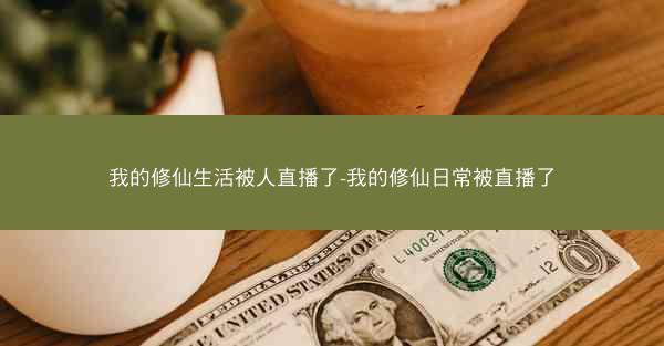 我的修仙生活被人直播了-我的修仙日常被直播了