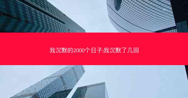 我沉默的2000个日子;我沉默了几回