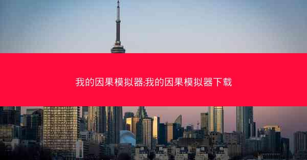 我的因果模拟器;我的因果模拟器下载