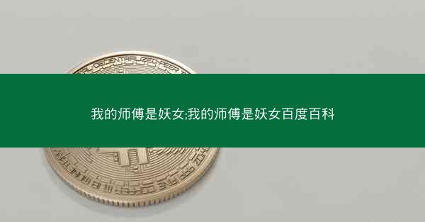 我的师傅是妖女;我的师傅是妖女百度百科