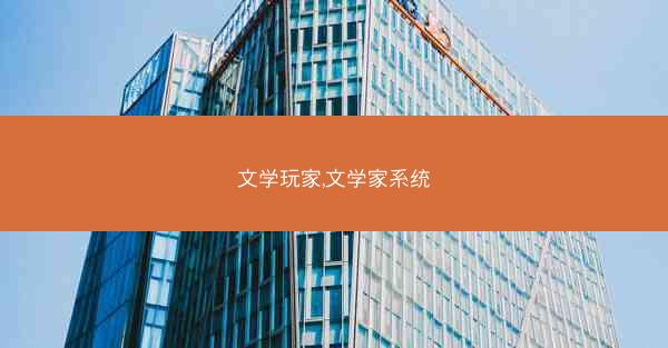 文学玩家,文学家系统