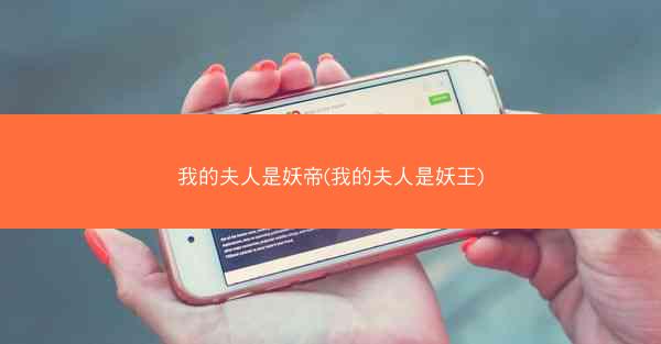 我的夫人是妖帝(我的夫人是妖王)