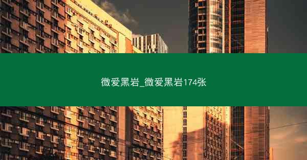 微爱黑岩_微爱黑岩174张