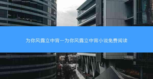 为你风露立中宵—为你风露立中宵小说免费阅读