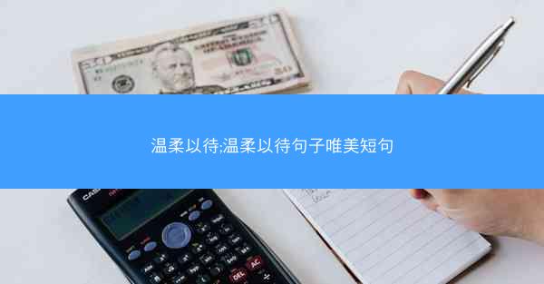 温柔以待;温柔以待句子唯美短句