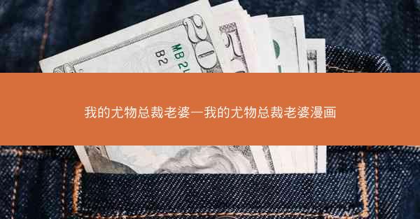 我的尤物总裁老婆—我的尤物总裁老婆漫画