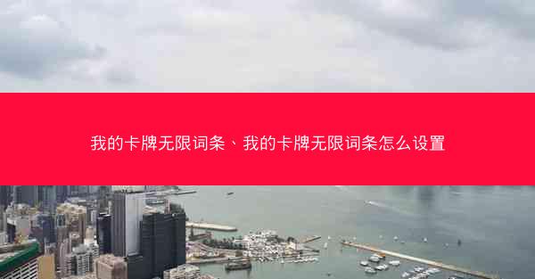 我的卡牌无限词条、我的卡牌无限词条怎么设置