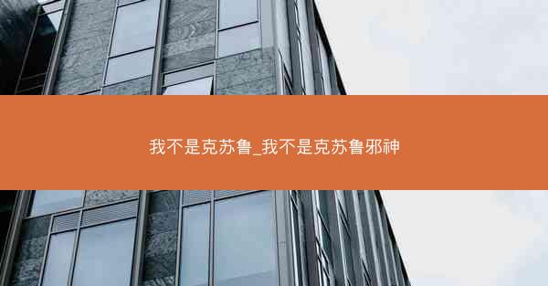 我不是克苏鲁_我不是克苏鲁邪神