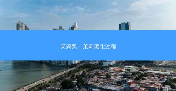 苿莉黑、苿莉黑化过程