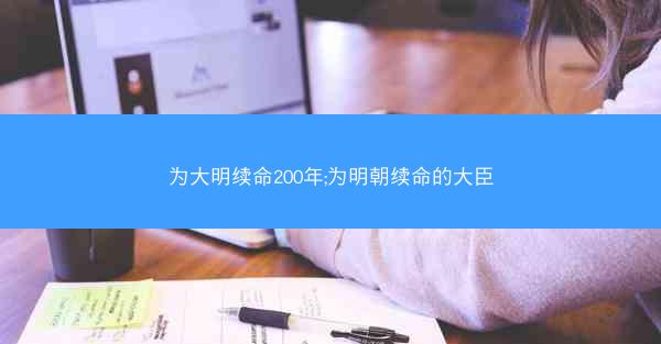 为大明续命200年;为明朝续命的大臣