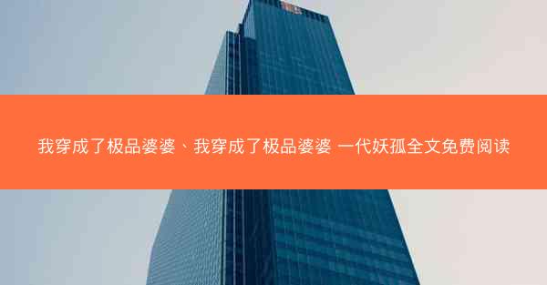 我穿成了极品婆婆、我穿成了极品婆婆 一代妖孤全文免费阅读