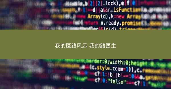 我的医路风云-我的路医生