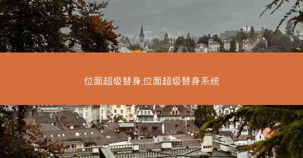 位面超级替身,位面超级替身系统