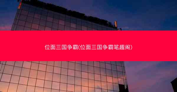 位面三国争霸(位面三国争霸笔趣阁)
