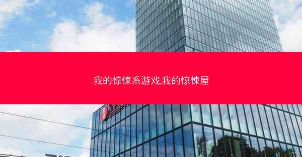 我的惊悚系游戏,我的惊悚屋