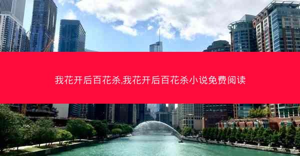 我花开后百花杀,我花开后百花杀小说免费阅读