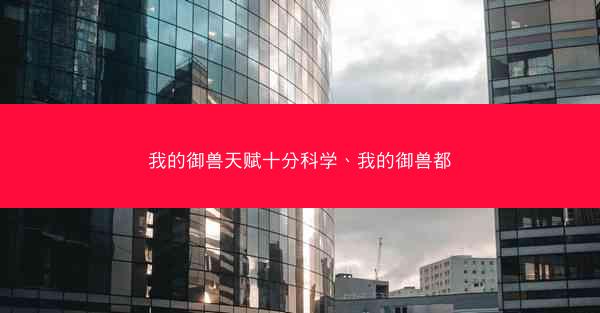 我的御兽天赋十分科学、我的御兽都