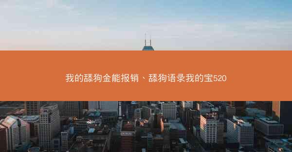 我的舔狗金能报销、舔狗语录我的宝520