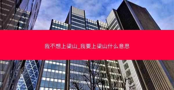 我不想上梁山_我要上梁山什么意思