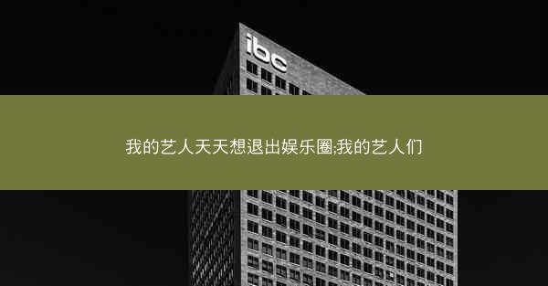 我的艺人天天想退出娱乐圈;我的艺人们