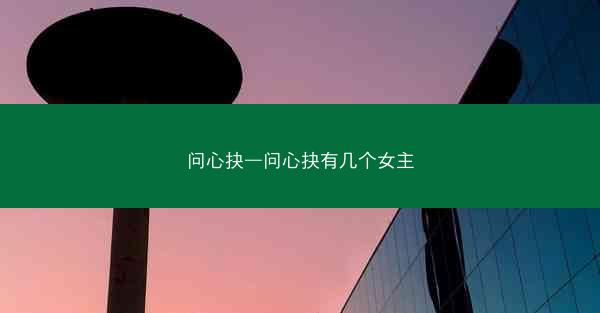 问心抉—问心抉有几个女主 问心抉—问心抉有几个女主