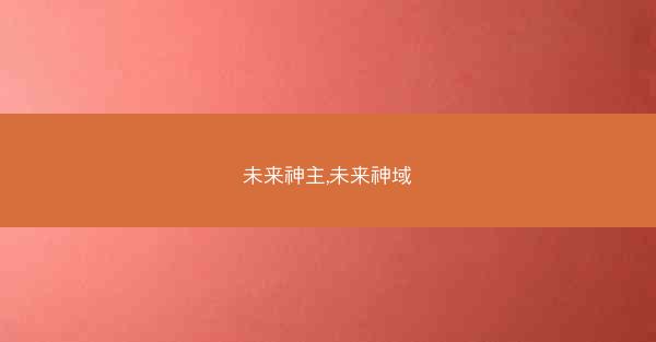 未来神主,未来神域