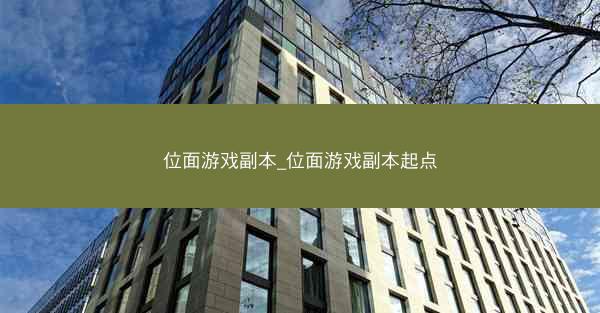 位面游戏副本_位面游戏副本起点