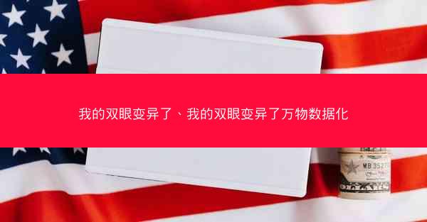 我的双眼变异了、我的双眼变异了万物数据化