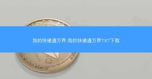 我的快递通万界-我的快递通万界TXT下载
