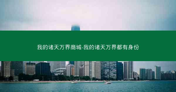 我的诸天万界商城-我的诸天万界都有身份