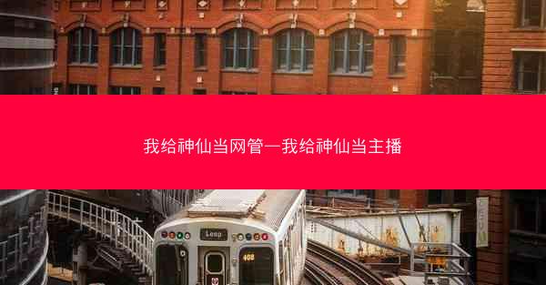 我给神仙当网管—我给神仙当主播