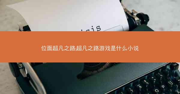 位面超凡之路;超凡之路游戏是什么小说