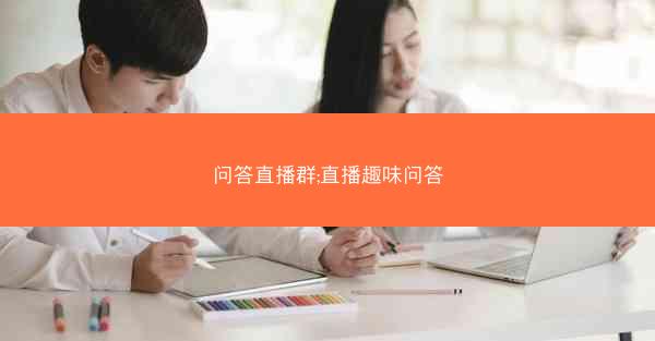 问答直播群;直播趣味问答
