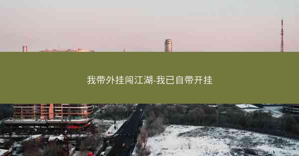 我带外挂闯江湖-我已自带开挂 我带外挂闯江湖-我已自带开挂