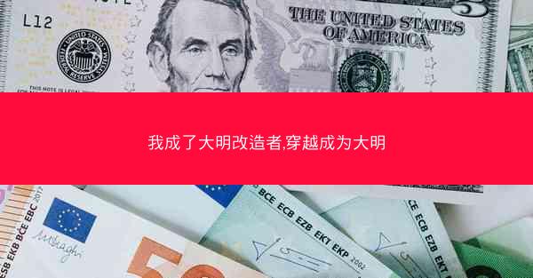 我成了大明改造者,穿越成为大明