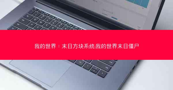 我的世界：末日方块系统;我的世界末日僵尸