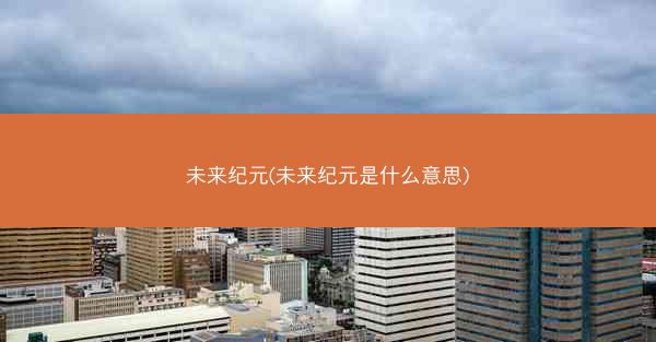 未来纪元(未来纪元是什么意思)