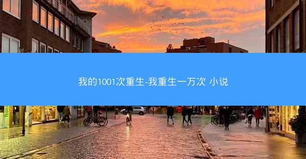 我的1001次重生-我重生一万次 小说