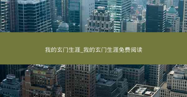 我的玄门生涯_我的玄门生涯免费阅读
