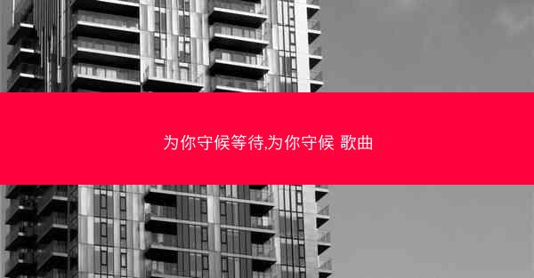 为你守候等待,为你守候 歌曲