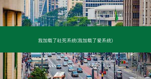 我加载了社死系统(我加载了爱系统)