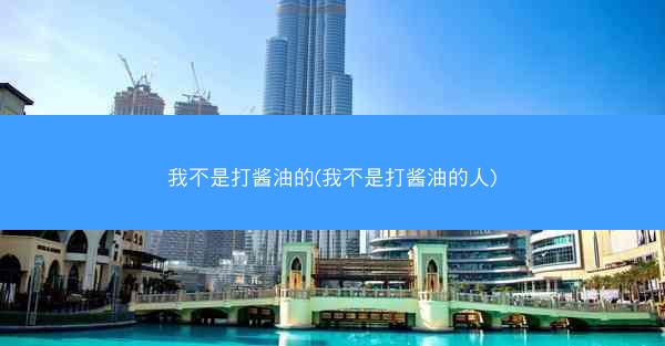 我不是打酱油的(我不是打酱油的人)