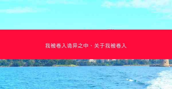 我被卷入诡异之中、关于我被卷入