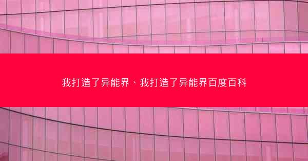 我打造了异能界、我打造了异能界百度百科