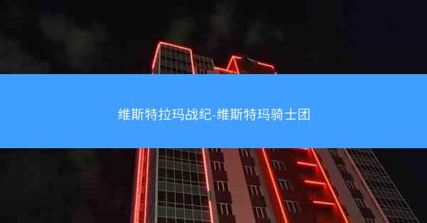 维斯特拉玛战纪-维斯特玛骑士团 维斯特拉玛战纪-维斯特玛骑士团