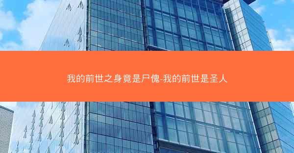 我的前世之身竟是尸傀-我的前世是圣人