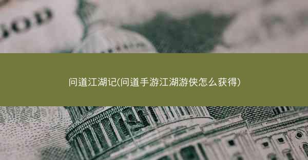 问道江湖记(问道手游江湖游侠怎么获得)