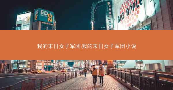 我的末日女子军团;我的末日女子军团小说
