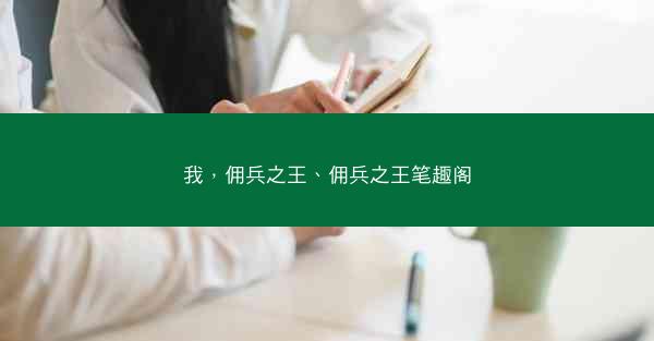 我，佣兵之王、佣兵之王笔趣阁