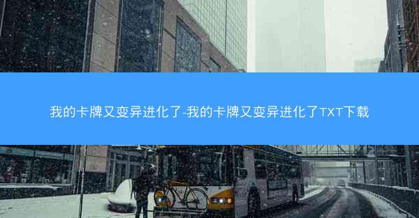 我的卡牌又变异进化了-我的卡牌又变异进化了TXT下载